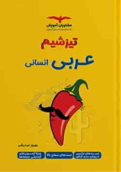 تیزشیم عربی رشته انسانی کنکور مشاوران آموزش