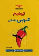 تیزشیم عربی رشته انسانی کنکور مشاوران آموزش