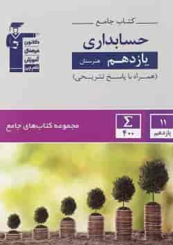 کتاب جامع حسابداری یازدهم هنرستان سری کتاب های جامع انتشارات کانون فرهنگی آموزش 