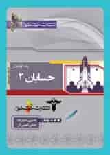کتاب حسابان دوازدهم ریاضی انتشارات خوشخوان