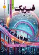 کتاب فیزیک جامع کنکور ریاضی سری مرجع کنکور انتشارات کاگو