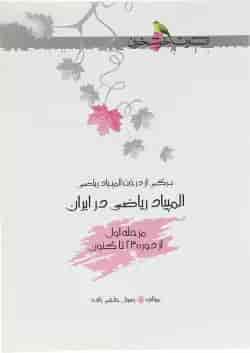کتاب المپیاد ریاضی در ایران مرحله اول انتشارات خوشخوان