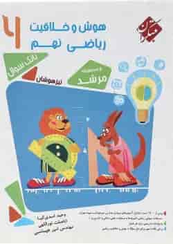 کتاب بانک سوال هوش و خلاقیت ریاضی نهم جلد 1 سری مرشد انتشارات مبتکران 