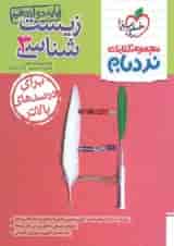 کتاب زیست شناسی دوازدهم تجربی سری پیشرفته نردبام انتشارات خیلی سبز