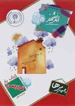 کتاب فارسی چهارم سری کتاب یار انتشارات تندیس نقره ای اندیشمند 