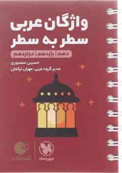 کتاب واژگان سطر به سطر عربی جامع کنکور سری لقمه طلایی انتشارات مهر و ماه 