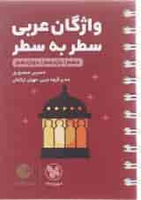 کتاب واژگان سطر به سطر عربی جامع کنکور سری لقمه طلایی انتشارات مهر و ماه 
