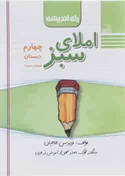 کتاب املای سبز چهارم انتشارات راه اندیشه 