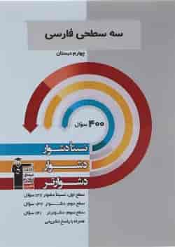 کتاب سه سطحی فارسی چهارم انتشارات کانون فرهنگی آموزش 