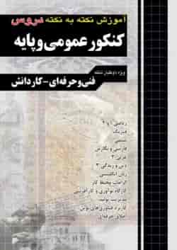 کتاب جامع سوالات چهار گزینه ای عمومی و پایه فنی و حرفه ای و کاردانش برای کنکور  انتشارات چهار خونه