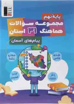 کتاب مجموعه سوالات هماهنگ 31 استان پیام های آسمان نهم انتشارات کانون فرهنگی آموزش 