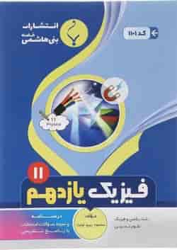 کتاب فیزیک یازدهم سری یک تیر و دو نشان انتشارات بنی هاشمی خامنه 