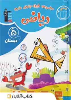 ریاضی پنجم ابتدایی طبقه بندی شده قلم چی 