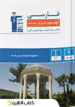 فارسی نهم طبقه بندی شده قلم چی 
