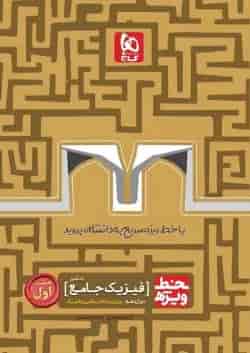کتاب فیزیک جامع کنکور ریاضی جلد 1 سری خط ویژه نظام جدید