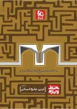 کتاب عربی جامع کنکور انسانی سری خط ویژه نظام جدید