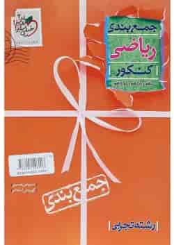 کتاب ریاضی جامع کنکور تجربی سری جمع بندی انتشارات خیلی سبز