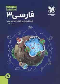 کتاب فارسی دوازدهم سری آموزش فضایی انتشارات مهر و ماه