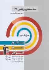 ریاضی دوازدهم تجربی سه سطحی قلم چی