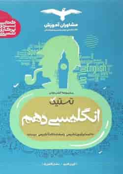 کتاب زبان انگلیسی دهم سری تستیک انتشارات مشاوران آموزش