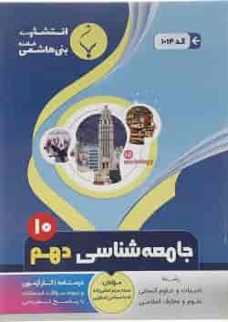 کتاب جامعه شناسی دهم انسانی انتشارات بنی هاشمی خامنه 