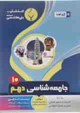 کتاب جامعه شناسی دهم انسانی انتشارات بنی هاشمی خامنه 