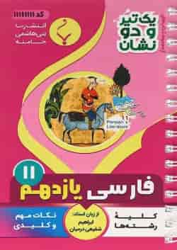 کتاب فارسی یازدهم سری یک تیر و دو نشان انتشارات بنی هاشمی خامنه