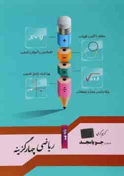 کتاب ریاضی نهم سری چهار گزینه انشترات جویامجد