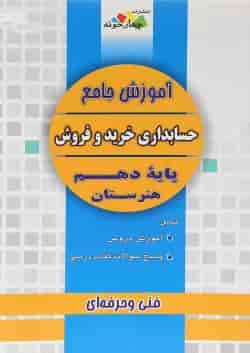 کتاب آموزش جامع حسابداری خرید و فروش دهم هنرستان انتشارات چهار خونه