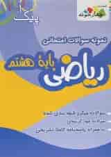 کتاب نمونه سوالات امتحانی ریاضی هشتم سری پیک آخر انتشارات چهار خونه