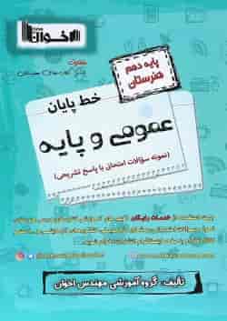 کتاب عمومی و پایه دهم هنرستان سری خط پایان انتشارات اخوان ورنوس