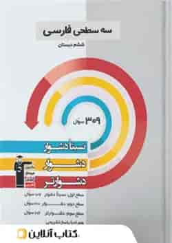 سه سطحی فارسی ششم دبستان قلم چی 