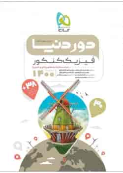 کتاب فیزیک جامع کنکور سری دور دنیا در نیم ساعت کنکور 