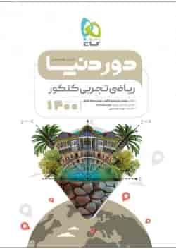 کتاب ریاضیات جامع کنکور تجربی سری دور دنیا در نیم ساعت کنکور