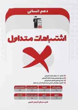 کتاب اشتباهات متداول دهم انسانی انتشارات کانون فرهنگی آموزش 