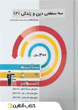 دین و زندگی یازدهم سه سطحی قلم چی