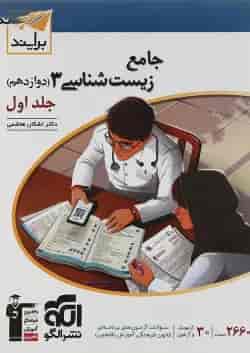 کتاب زیست شناسی دوازدهم جلد 1 سری برآیند انتشارات الگو 