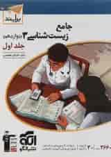 کتاب زیست شناسی دوازدهم جلد 1 سری برآیند انتشارات الگو 