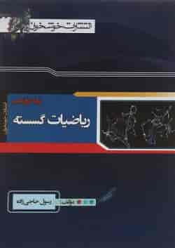 کتاب ریاضیات گسسته دوازدهم ریاضی انتشارات خوشخوان 
