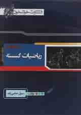 کتاب ریاضیات گسسته دوازدهم ریاضی انتشارات خوشخوان 