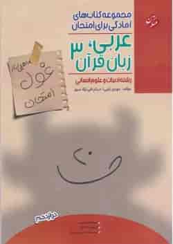 کتاب عربی زبان قرآن دوازدهم انسانی سری اهلی ساز غول امتحان انتشارات مبتکران