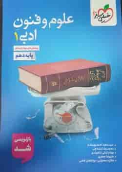 کتاب پرسش های چهار گزینه ای علوم و فنون ادبی دهم انسانی انتشارات خیلی سبز