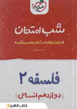 کتاب فلسفه دوازدهم انسانی سری شب امتحان انتشارات خیلی سبز 