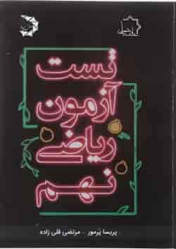 کتاب تست آزمون ریاضی نهم انتشارات حلی