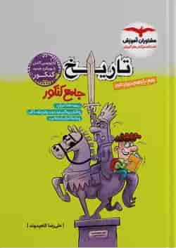 تاریخ جامع کنکور مشاوران 