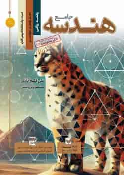 کتاب تست جامع هندسه رشته ریاضی (جلد 1+جلد 2) کاگو