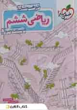 کتاب ریاضی ششم دبستان تیزهوشان خیلی سبز جلد اول
