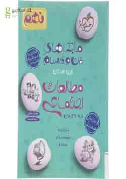 کتاب مطالعات اجتماعی نهم سری ماجراهای من و درسام انتشارات خیلی سبز 