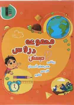 کتاب مجموعه دروس دوم دبستان انتشارات کانون فرهنگی آموزش 