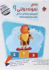 کتاب آزمون های مرحله ای و جامع برگزیده ها و شبیه ساز ها جامع نمونه دولتی نهم سری مرشد انتشارات مبتکران